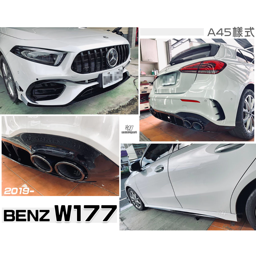 賓士 W177 AMG 2019- 改AMG A45樣式 前保桿 水箱罩 側裙 後保桿 後下巴 四出尾飾管 素材