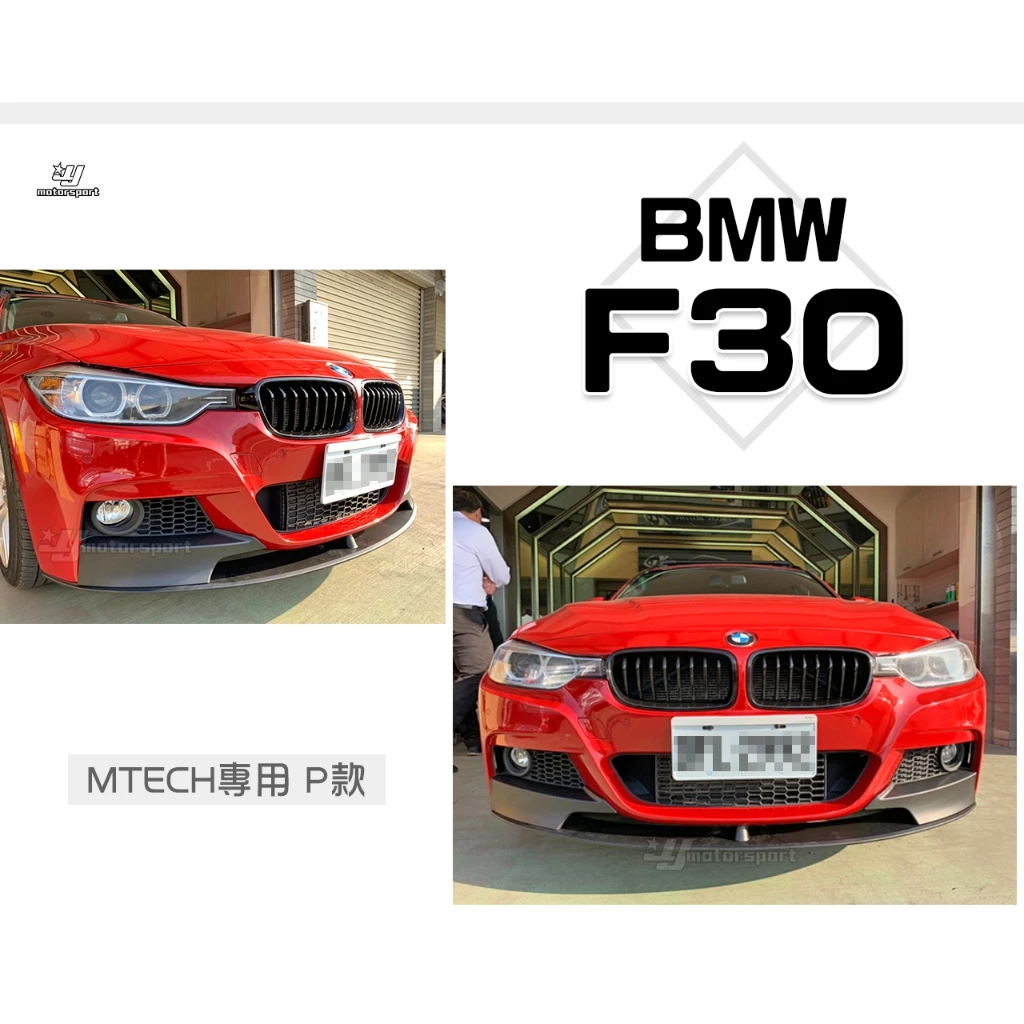 空力套件 實車安裝 BMW F30 MTECH PERFORMANCE P款 前下巴