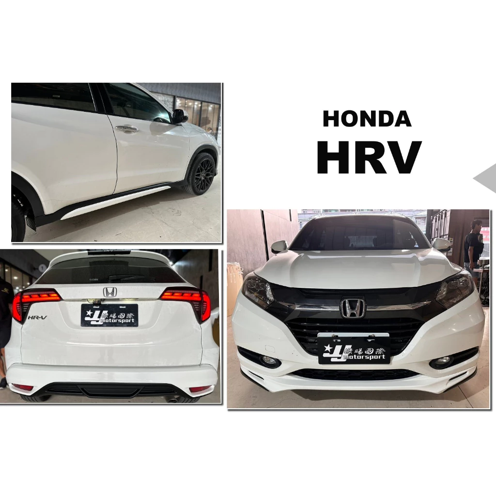 全新 HONDA HRV 16 17 2016 年 原廠型 M版 空力套件 前下巴 後下巴 側裙 含烤漆