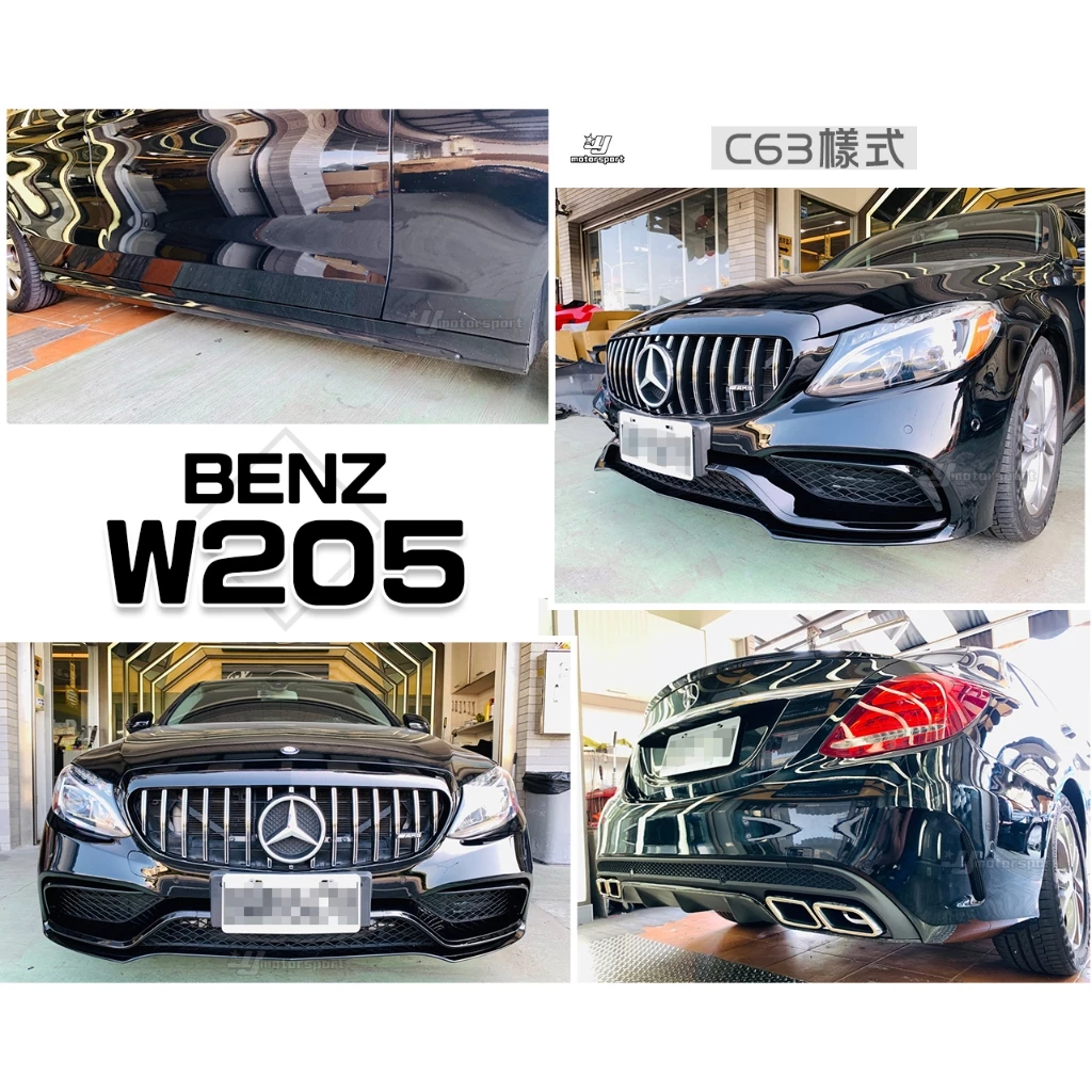 全新BENZ W205 C300 C250 改 C63樣式 大包 前保桿 後保桿 側裙 含 四出 尾飾管 素材