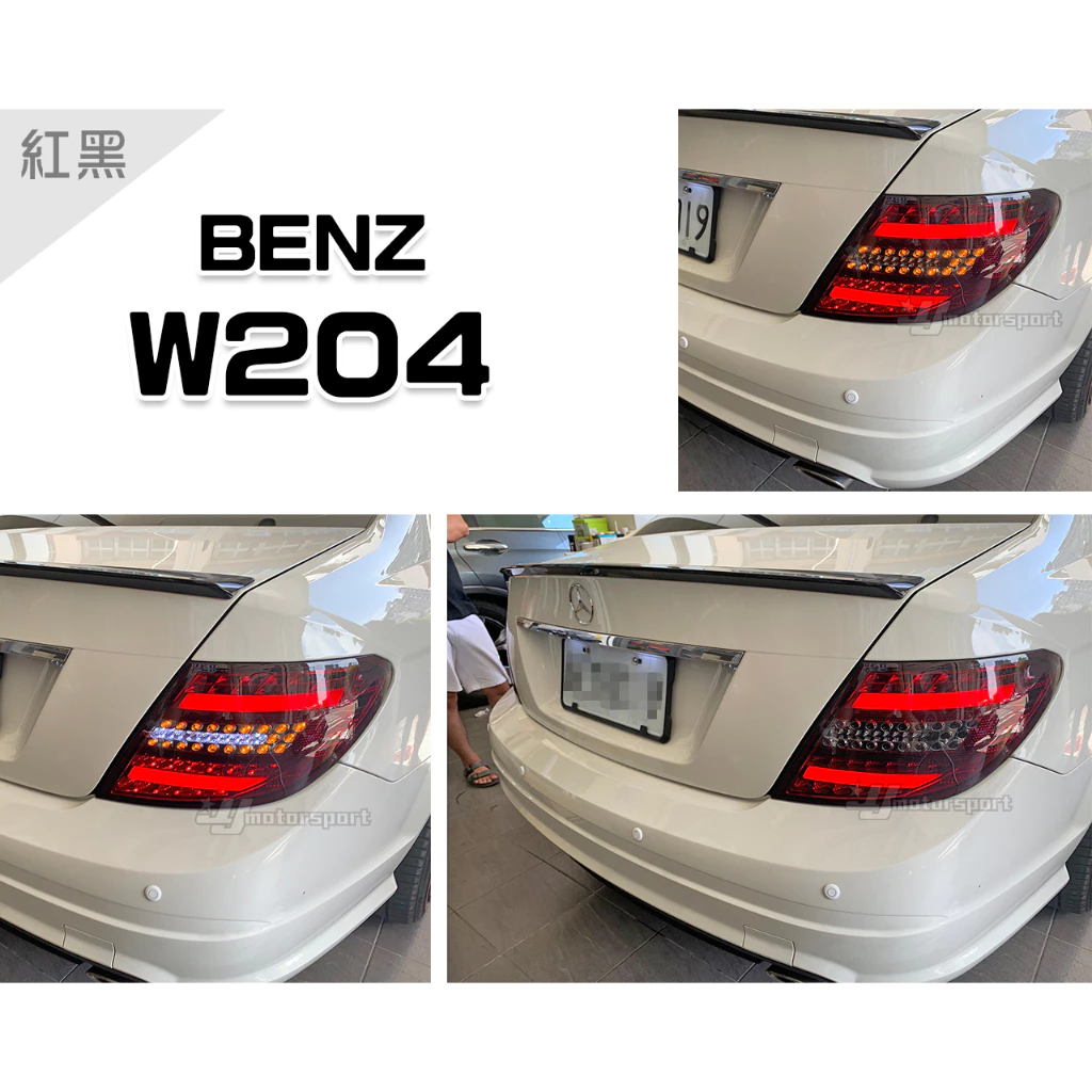 全新 賓士 BENZ W204 C300 C250 08 09 10 類C250 紅黑 紅白 黑框 光柱尾燈