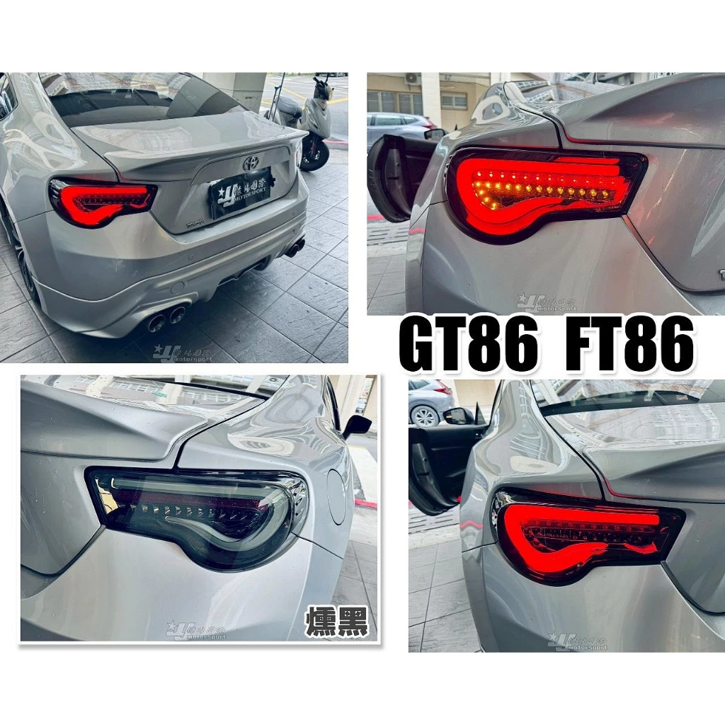 全新subaru ft ae 86 gt 86 brz toyota 86 勳黑光柱LED方向燈跑馬尾燈