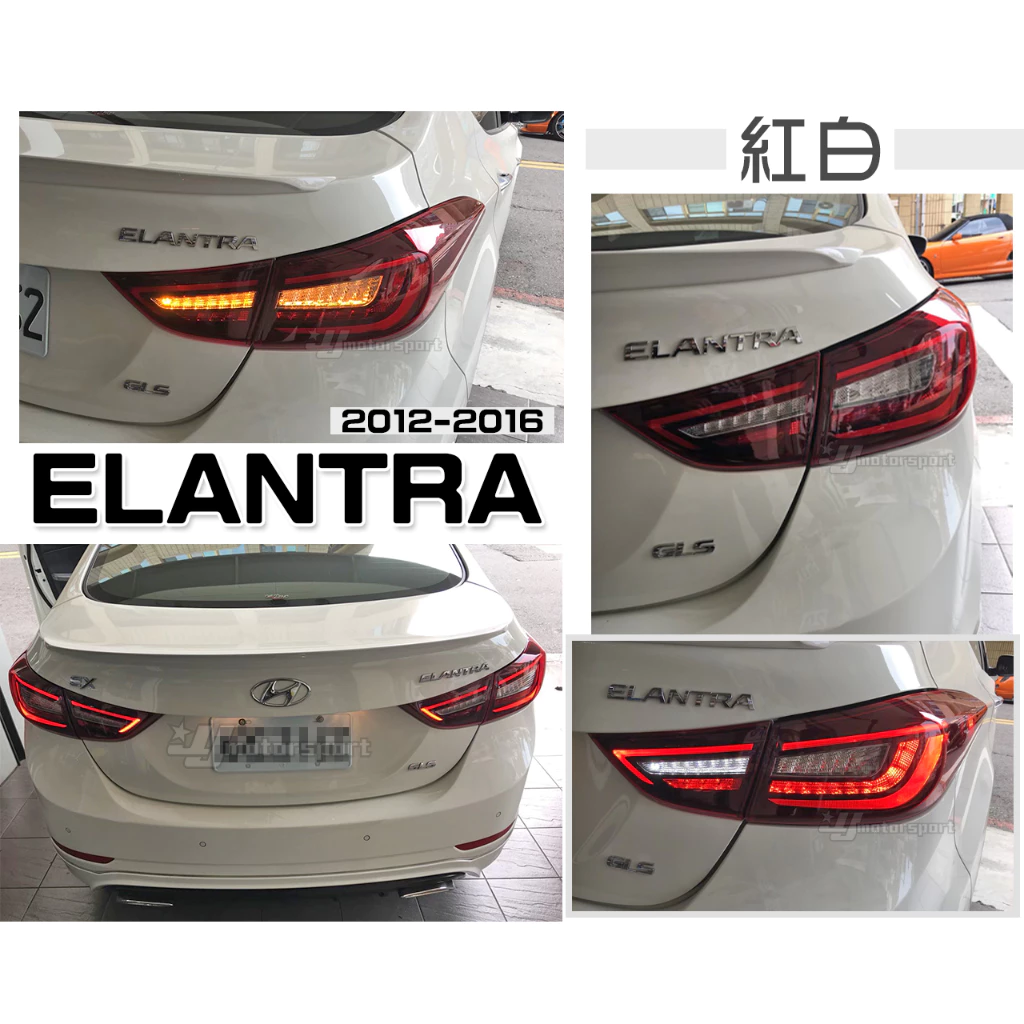全新 ELANTRA 12 13 14 15 16 年 紅白 類AUDI 全LED 光條 跑馬方向燈 尾燈