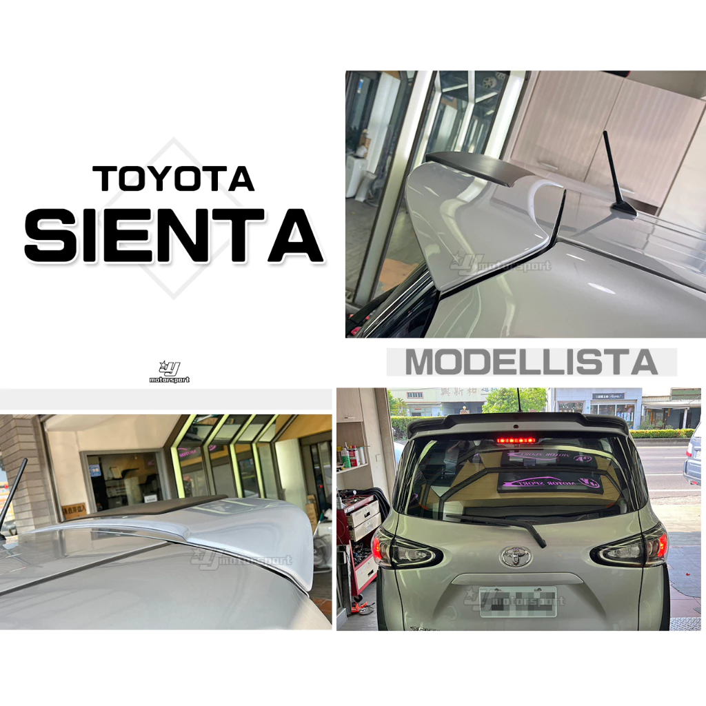 全新 TOYOTA SIENTA M版 MODELLISTA 尾翼 擾流板 含烤漆
