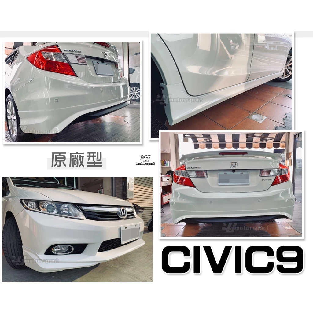 全新 喜美 CIVIC9 K14 9代 12 13 14 年原廠型 樣式 前下巴 後下巴 側裙 含烤漆
