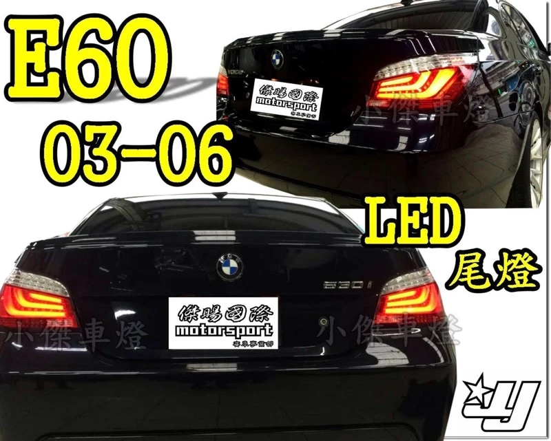 BMW 寶馬 E60 03 04 05 06 年 紅黑 紅白 薰黑 光條 版 全LED 尾燈