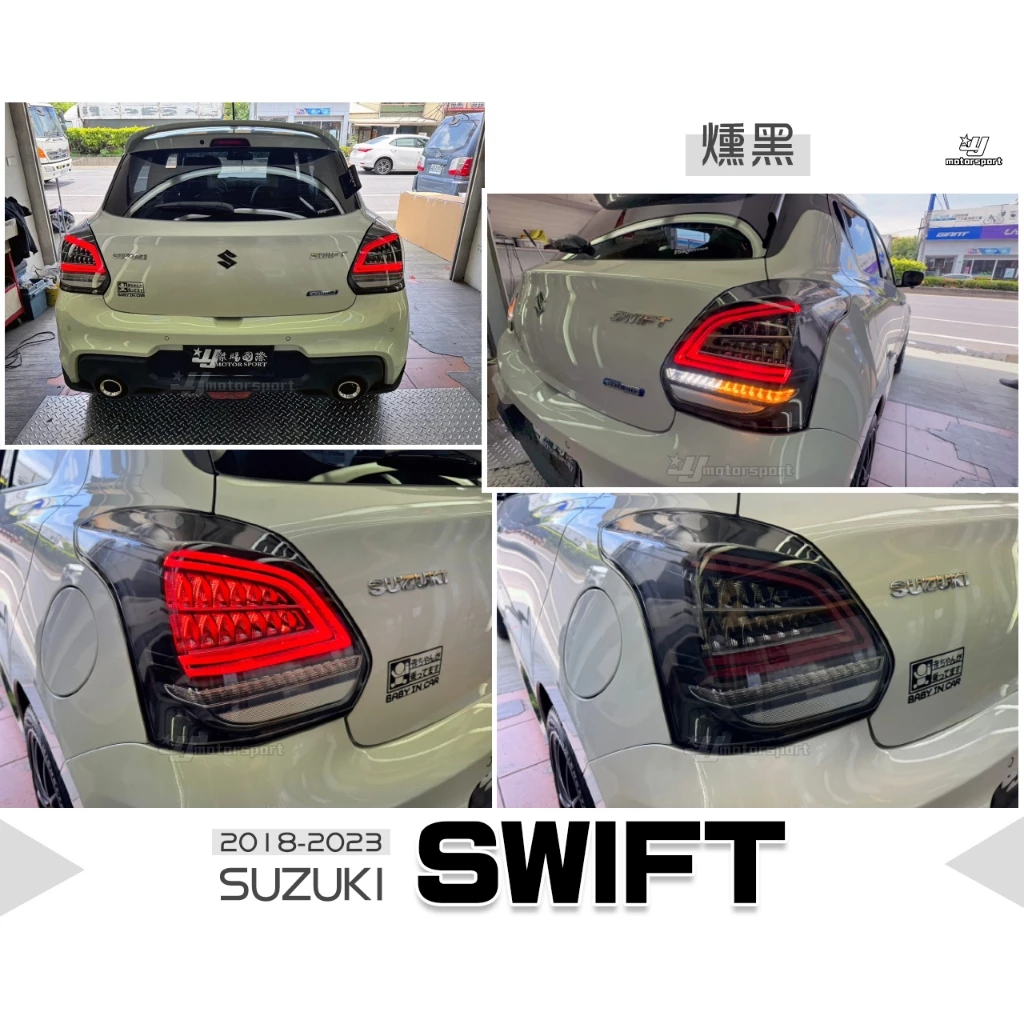 全新 SWIFT 2018 18-24年 燻黑 C型 LED光柱流光 跑馬方向燈 尾燈 後燈