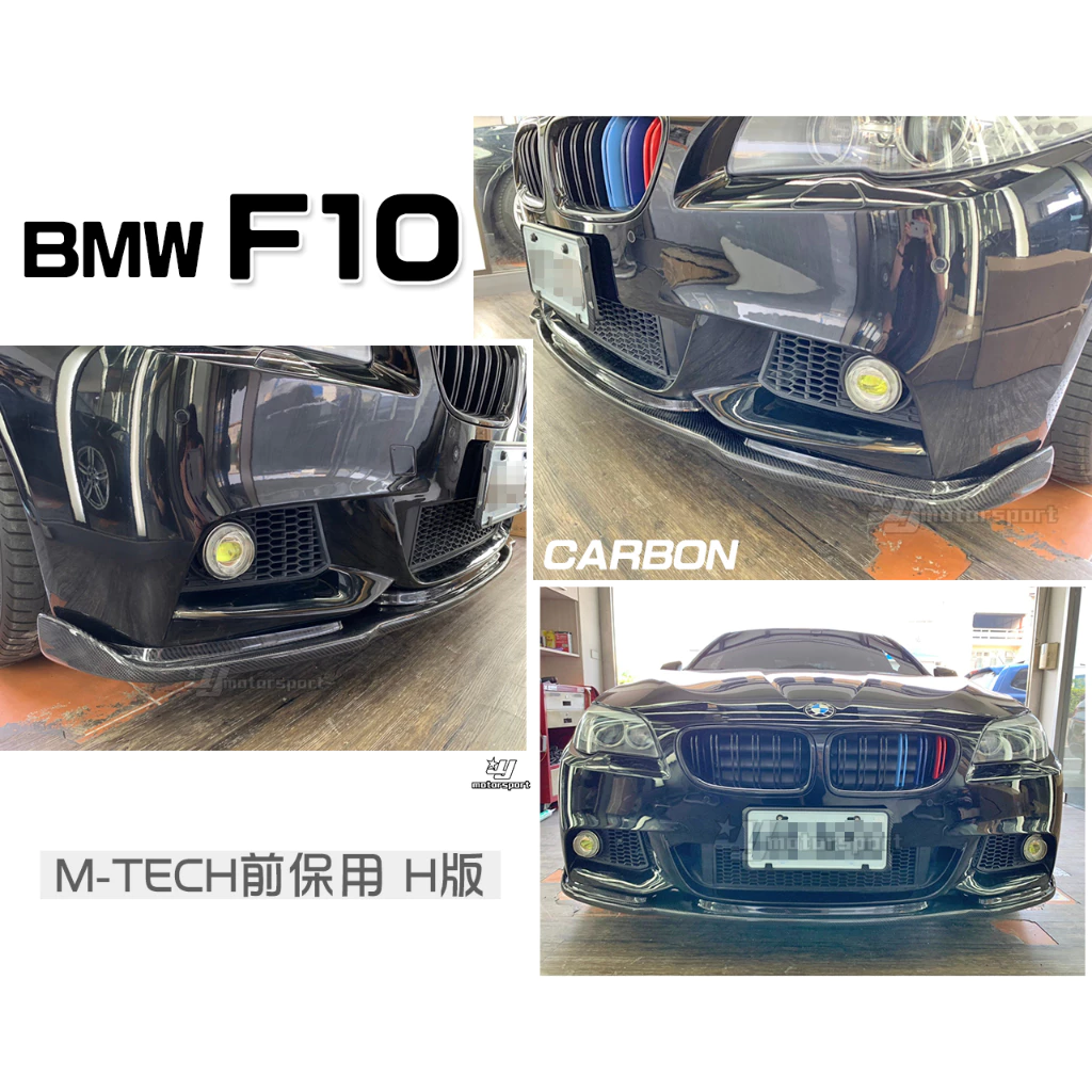 全新 BMW 寶馬 F10 M-TECH保桿專用 H版 卡夢 碳纖維 CARBON 卡夢 前下巴 定風翼