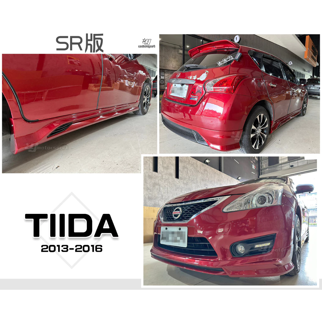 全新 空力套件 NISSAN BIG TIIDA 13 14 15 16年 SR 前下巴 後下巴 側裙 含烤漆