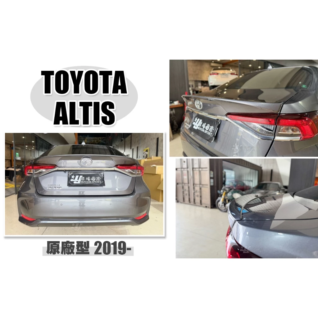 全新 TOYOTA ALTIS 12代 19 20 2019 年 原廠型 運動版 尾翼 鴨尾 含烤漆