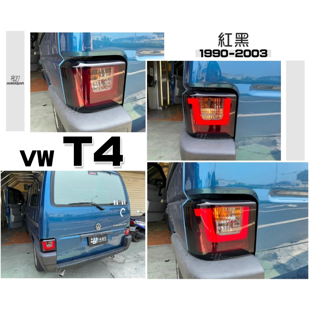 全新 VW 福斯 T4 90 - 03 年 專用 紅黑 紅白 U型 光條 LED 尾燈 後燈