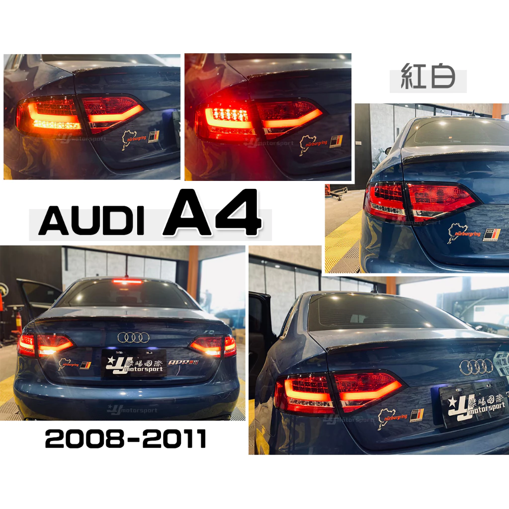全新 AUDI 奧迪 A4 B8 08 09 10 11 年 類 B8.5 光柱 紅白 LED 尾燈 後燈