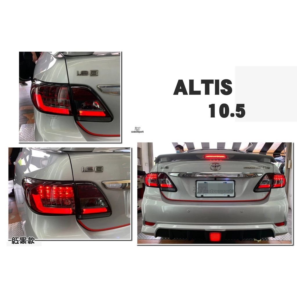 全新 ALTIS 10.5代 10 11 12年 光柱 光條 LED 方向燈 尾燈 後車燈