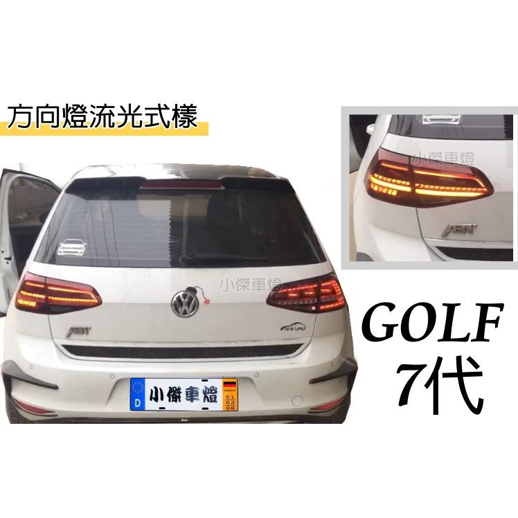 全新 福斯 VW GOLF 7 GOLF 7.5代 升級 紅白 GTI 樣式 LED 光導式 後燈 尾燈