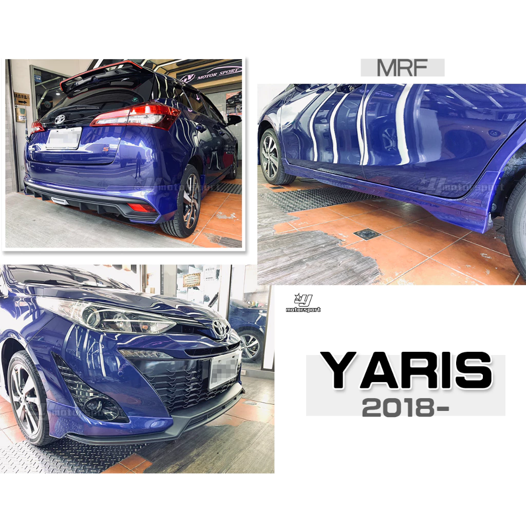 全新 TOYOTA YARIS 2018 2019 18 年 MRF 前下巴 後下巴 側裙 空力套件 含烤漆