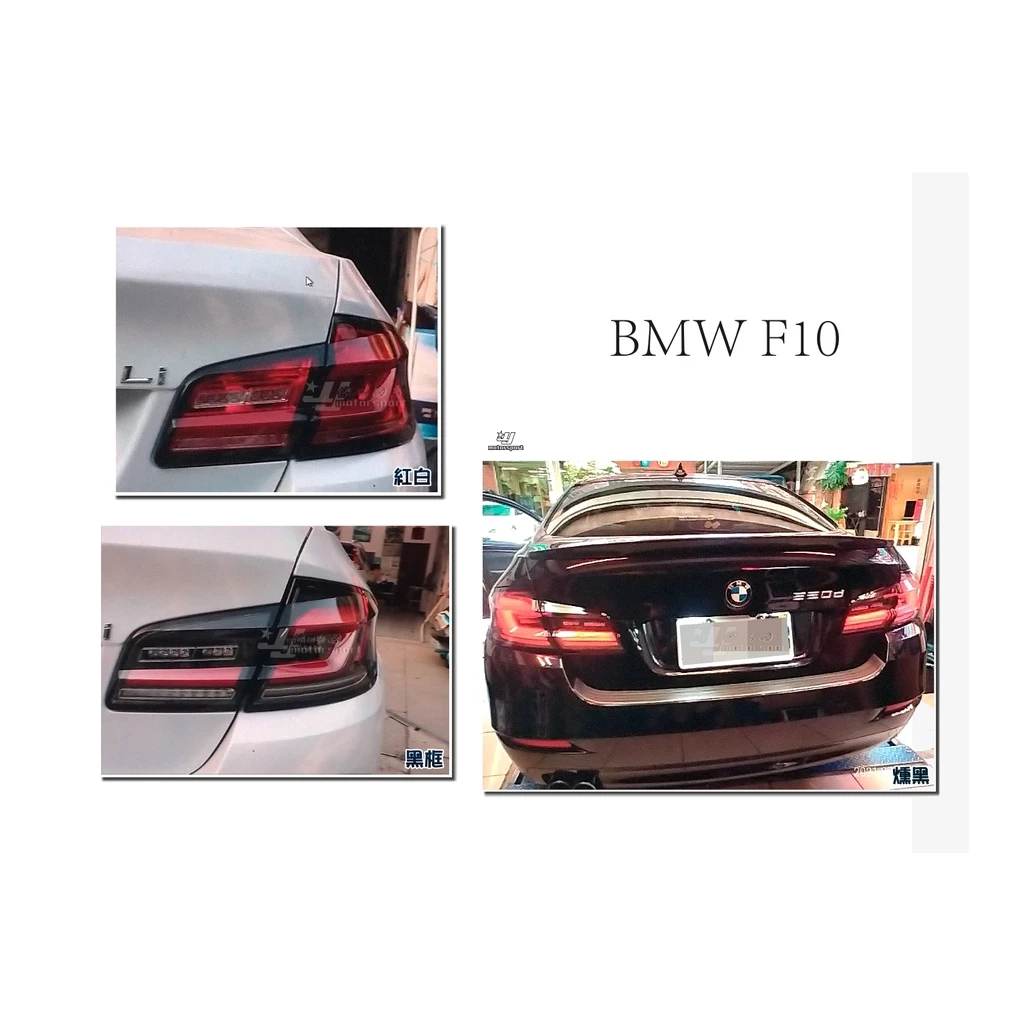 全新 BMW F10 升級 G30 式樣 LED 光柱 光條 尾燈 後燈 台灣製 燻黑 黑框 紅白 三色