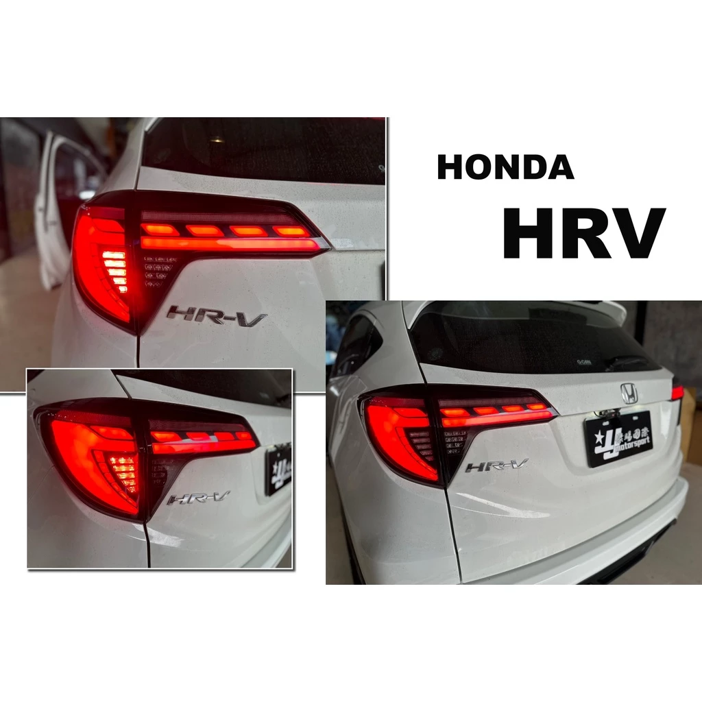 新款 HONDA HRV HR-V 龍麟 燻黑 呼吸動態 LED 光條光柱 流水方向燈 尾燈 後車燈