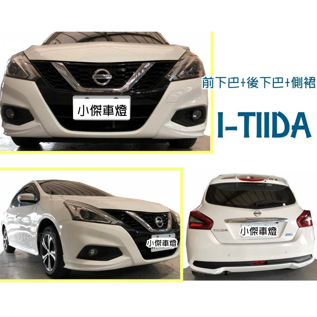 全新 NISSAN I-TIIDA 2017 2018年 6件式 空力套件 前下巴 後下巴 側裙 含烤漆