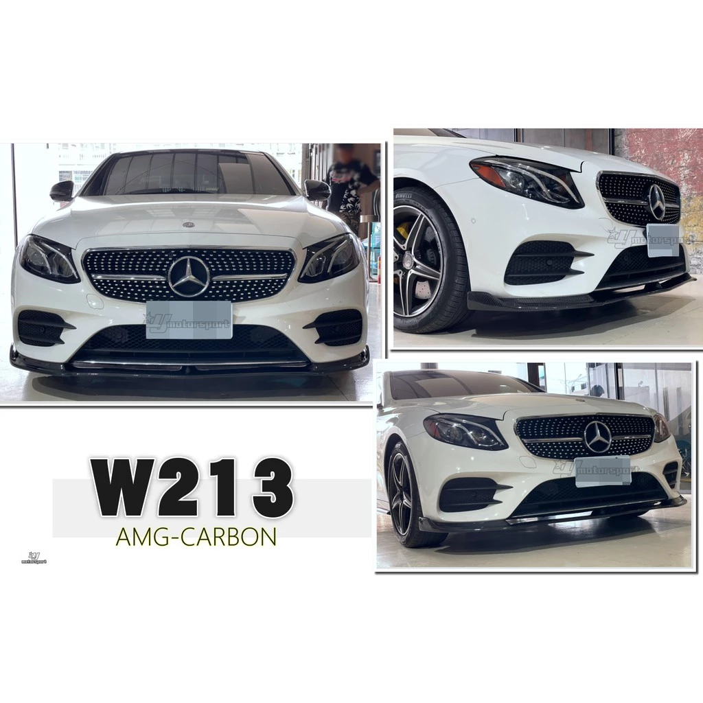 全新 BENZ W213 E系列 16 17年 AMG 碳纖維 CARBON 卡夢 前下巴