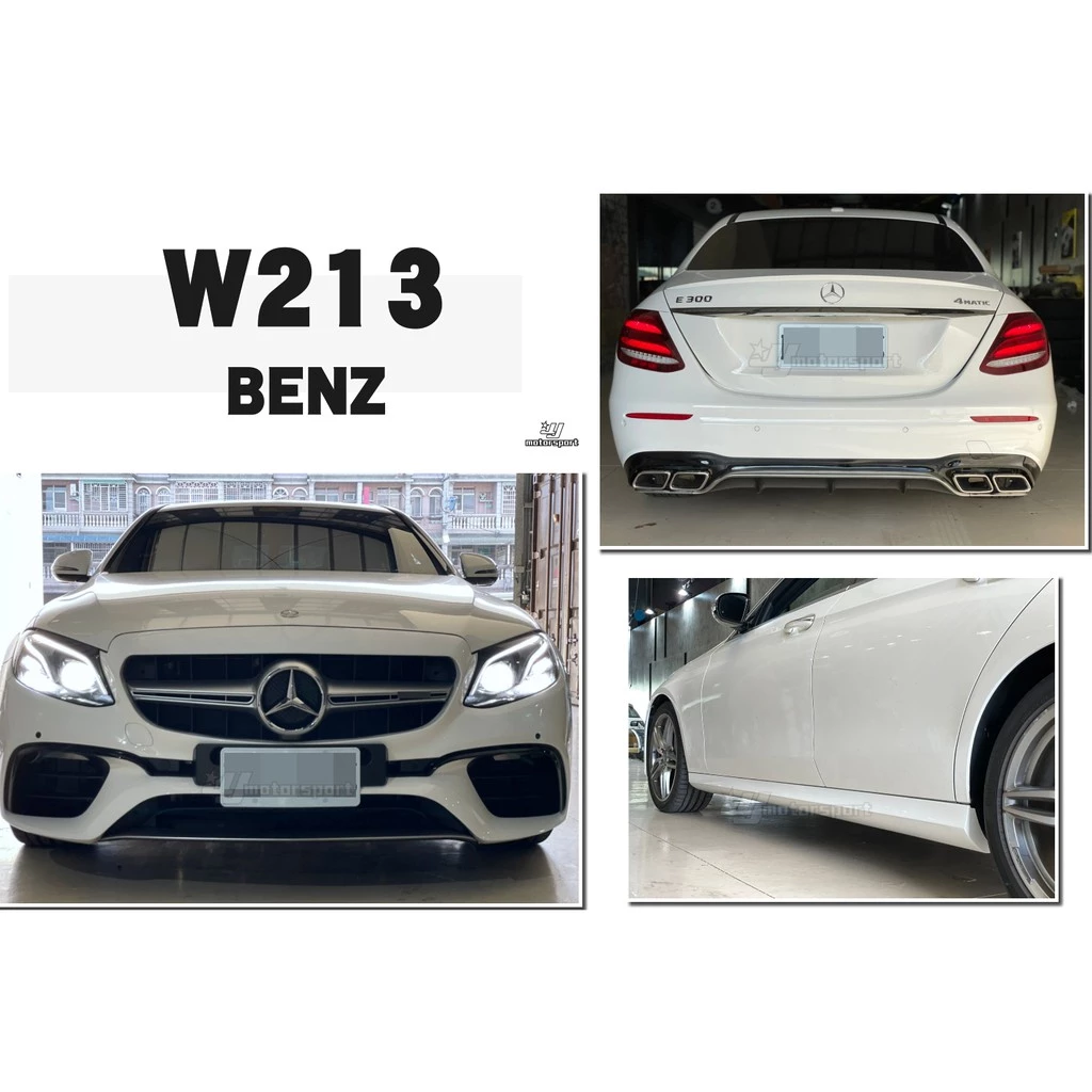 全新 BENZ W213 E63 全車大包 前保桿 後保桿 側裙 水箱罩 台灣an品牌 密合度百分百
