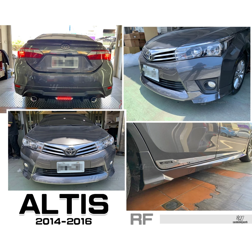 全新 ALTIS 11代 2014 2015 14 15 16 年 RF版 前下巴 後下巴 側裙 含烤漆