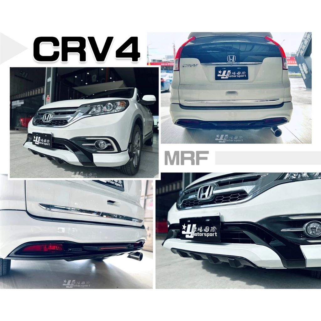全新 HONDA CRV4 CRV 4代 13 14 15 四代 空力套件 RF版 前下巴 後下巴 含烤漆