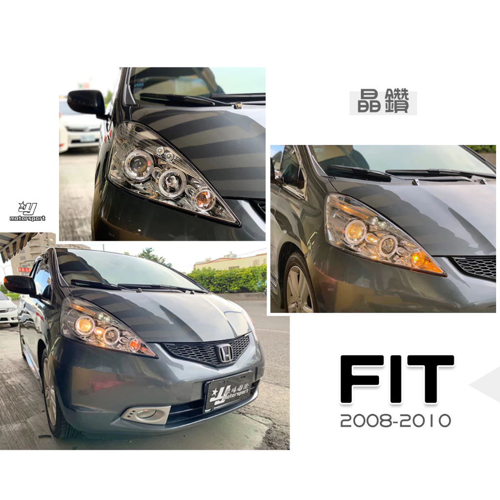 全新 HONDA FIT 2008 2009 2010 08 09 10年 晶鑽 燈眉版 光圈魚眼 大燈