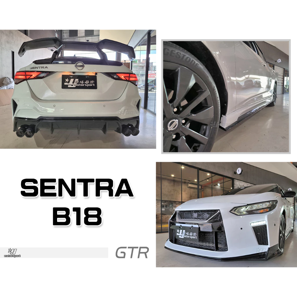 全新 SENTRA 2020 B18 升級 GTR大包 前保桿 側裙 後保桿 ABS材質 四出尾管 須焊接