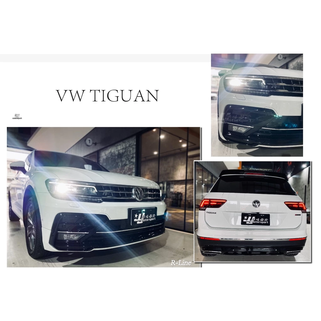 全新 VW 福斯 TIGUAN 18 前 R line 前保桿 前大包 空力套件 含 後下巴 素材
