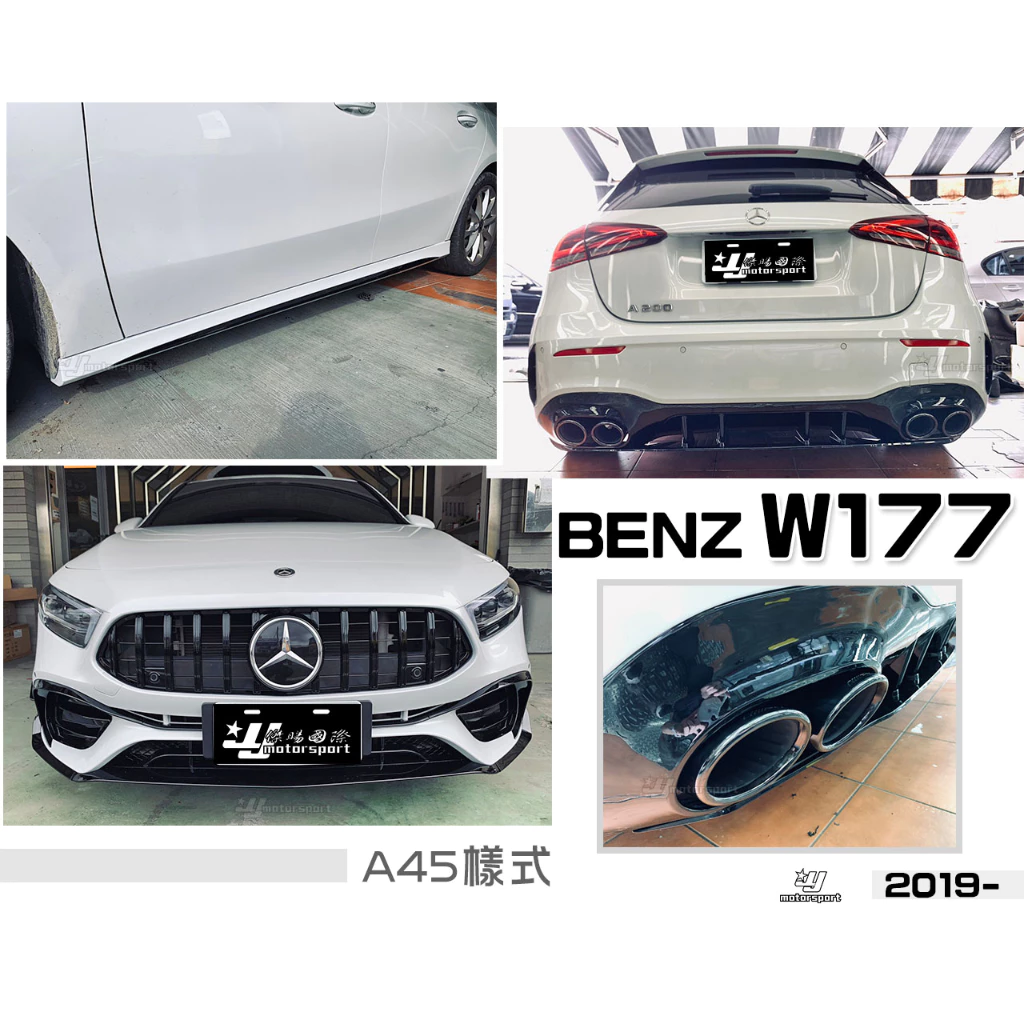 賓士 W177 AMG 2019- 改AMG A45樣式 前保桿 水箱罩 側裙 後保桿 後下巴 四出尾飾管 素材