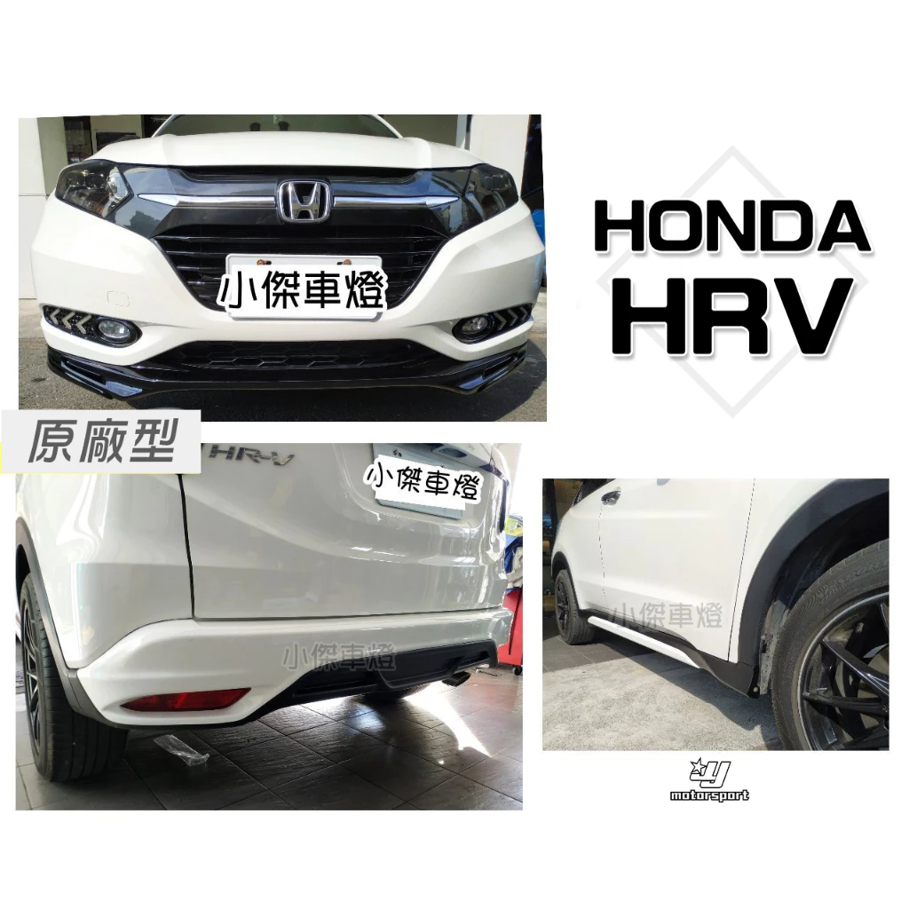 全新 HONDA HRV 16 17 2016 年 原廠型 M版 空力套件 前下巴 後下巴 側裙 含烤漆