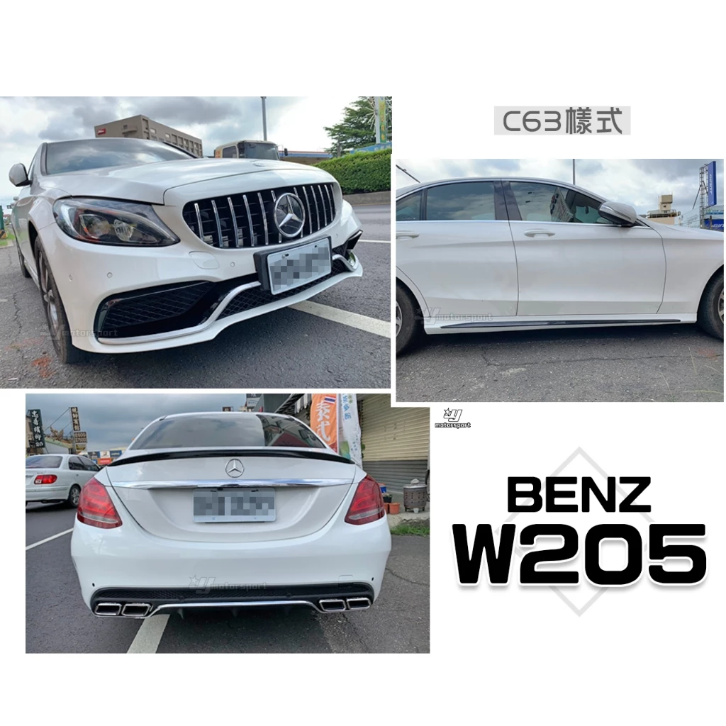 全新BENZ W205 C300 C250 改 C63樣式 大包 前保桿 後保桿 側裙 含 四出 尾飾管 素材