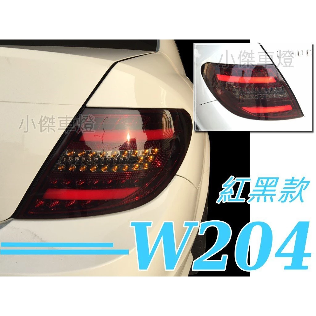 全新 賓士 BENZ W204 C300 C250 08 09 10 類C250 紅黑 紅白 黑框 光柱尾燈