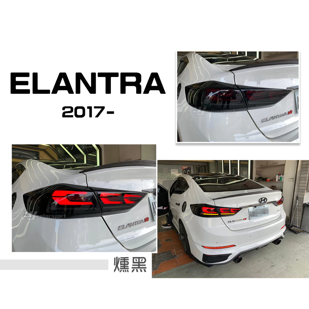 全新 SUPER ELANTRA 17 18 2017 2018年 頂級款 動態 跑馬方向燈 LED 尾燈