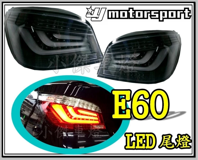 BMW 寶馬 E60 03 04 05 06 年 紅黑 紅白 薰黑 光條 版 全LED 尾燈