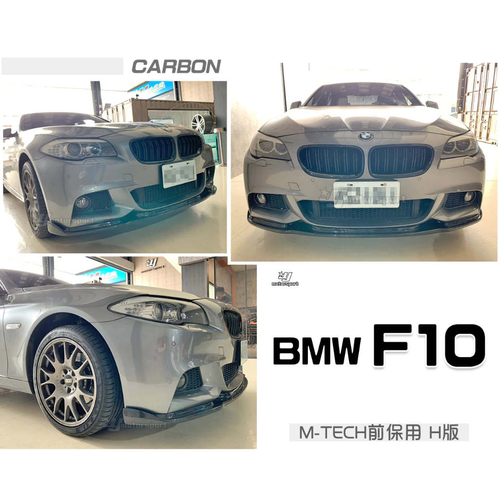 全新 BMW 寶馬 F10 M-TECH保桿專用 H版 卡夢 碳纖維 CARBON 卡夢 前下巴 定風翼