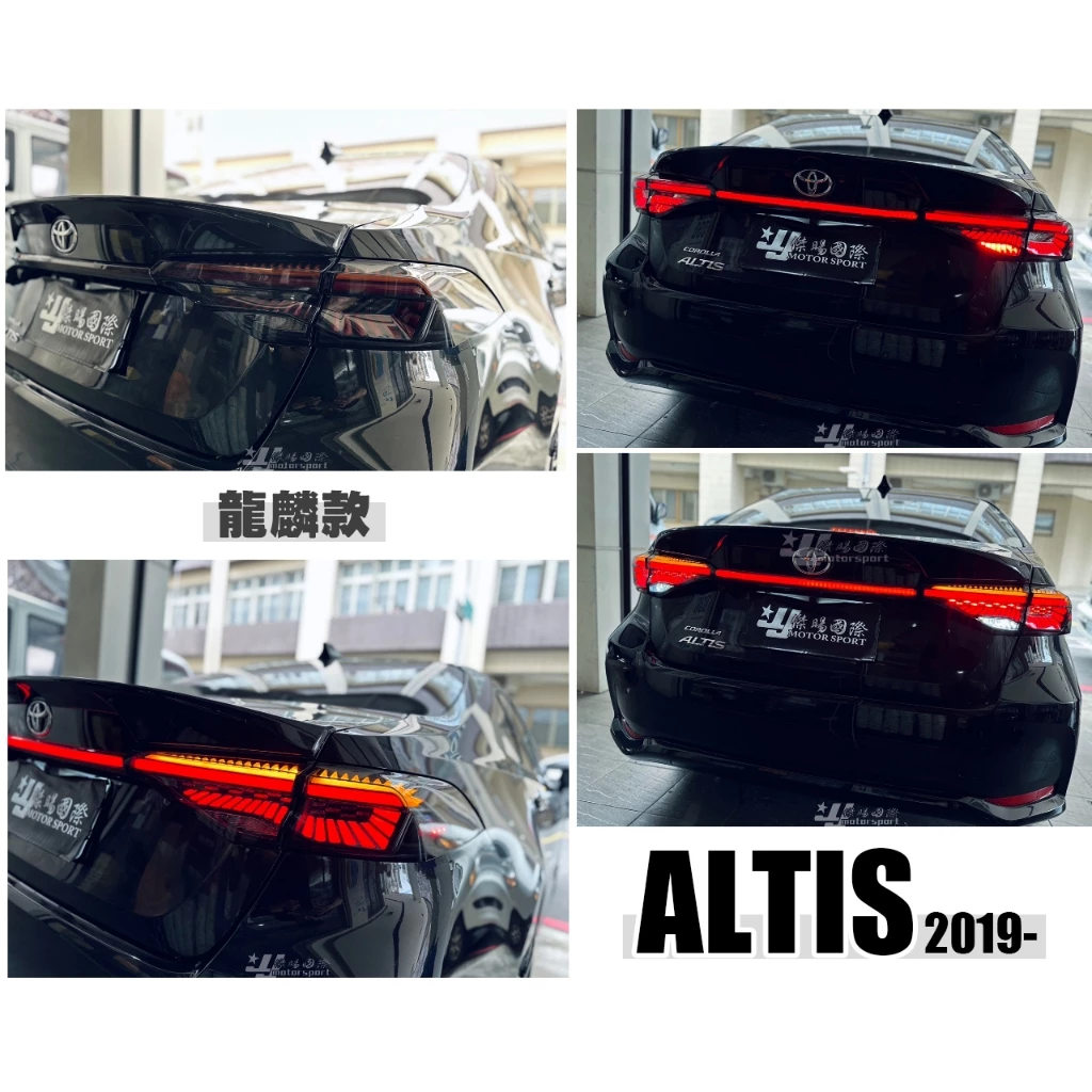 全新 ALTIS 19 20 2019 2020 年 12代 燻黑 龍麟LED 動態 跑馬光柱尾燈 含貫穿燈
