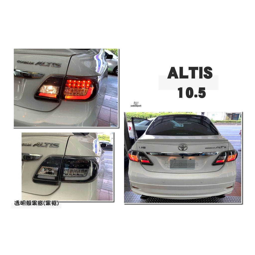 全新 ALTIS 10.5代 10 11 12年 光柱 光條 LED 方向燈 尾燈 後車燈