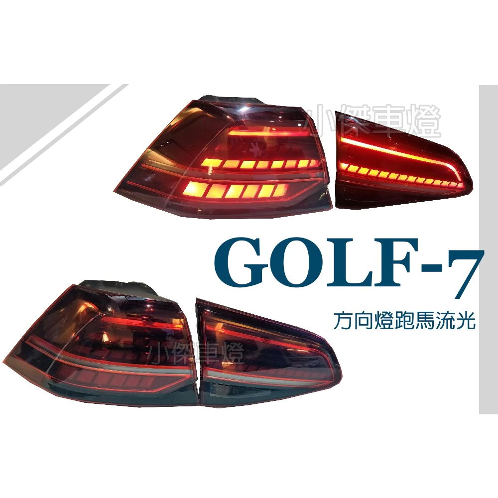 全新 福斯 VW GOLF 7 GOLF 7.5代 升級 紅白 GTI 樣式 LED 光導式 後燈 尾燈
