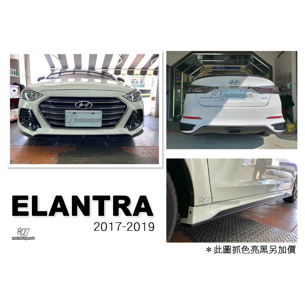 現代 2017 17 SUPER ELANTRA 原廠型 空力套件 PP材質 前下巴 側裙 後下巴
