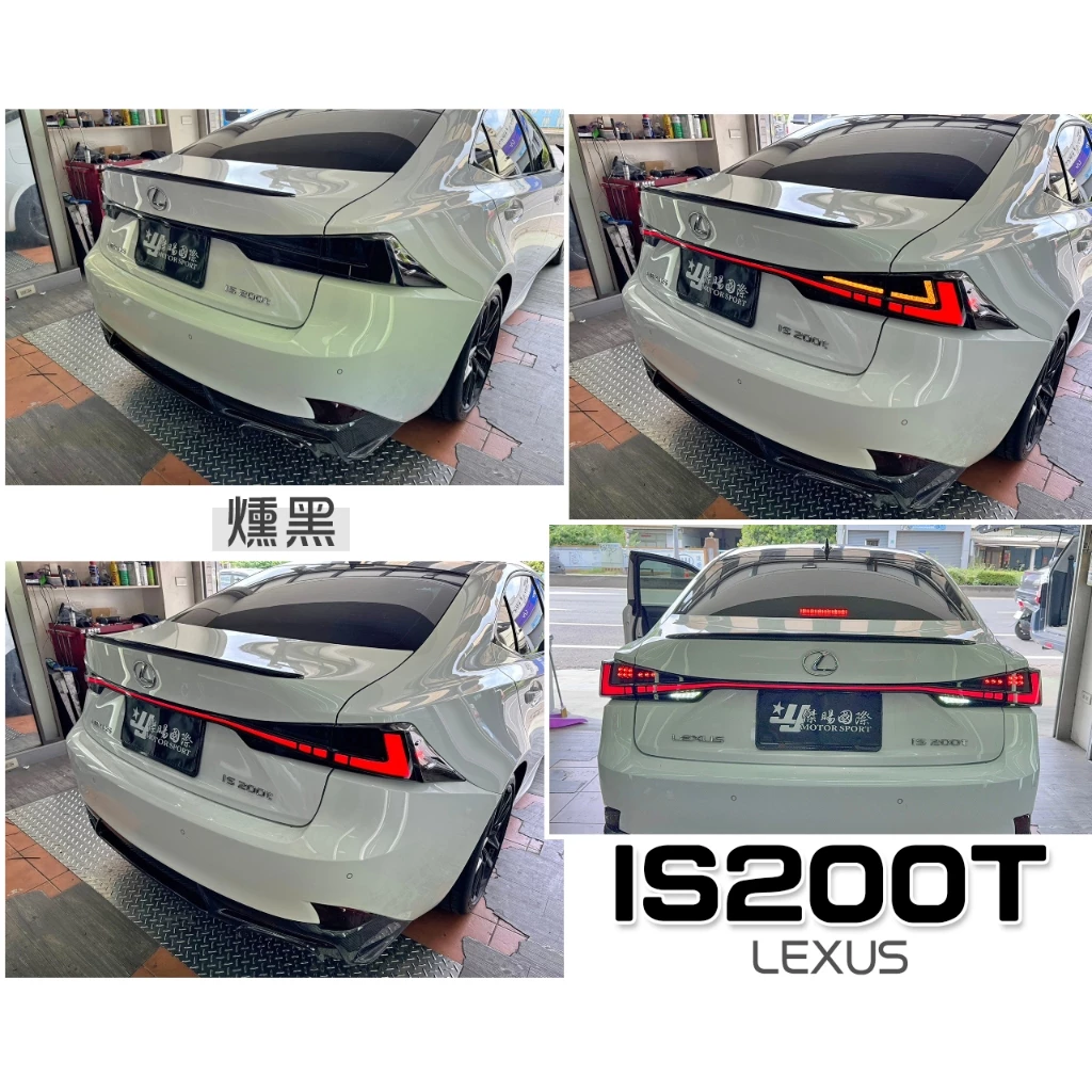 全新 LEXUS IS300H IS300 IS200動態流光跑馬 LED 光條 尾燈 含貫穿燈 燻黑 紅黑