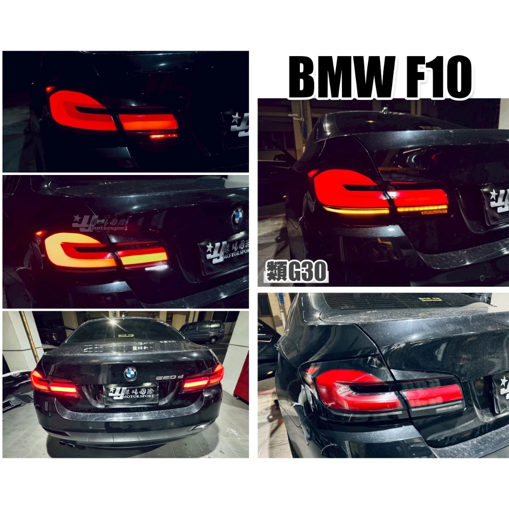 全新 BMW 寶馬 F10 專用 類G30 LCI 小改款 光柱 尾燈 跑馬方向燈 後燈
