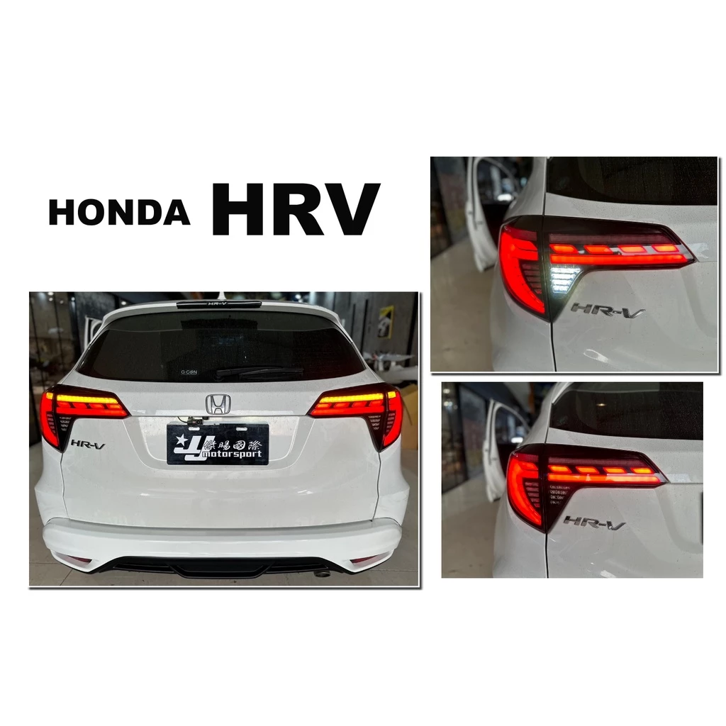 新款 HONDA HRV HR-V 龍麟 燻黑 呼吸動態 LED 光條光柱 流水方向燈 尾燈 後車燈