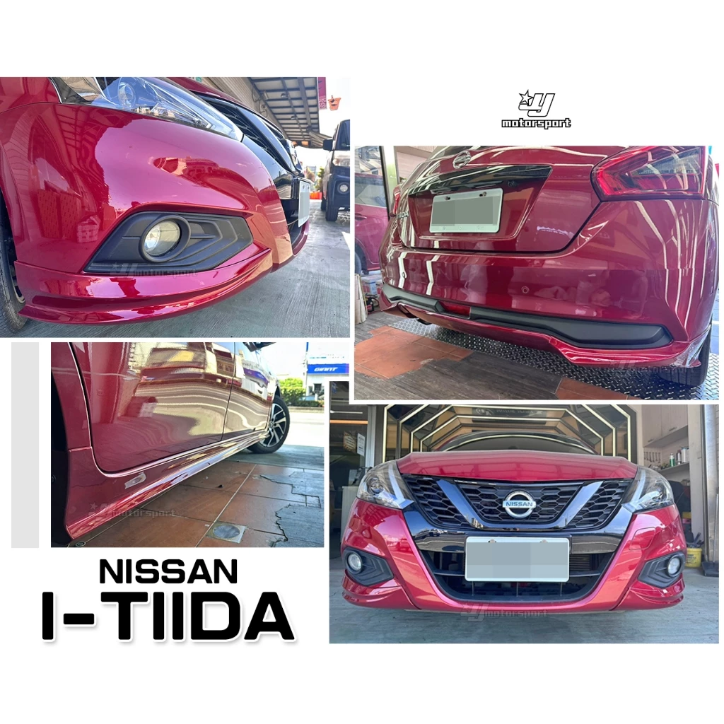 全新 NISSAN I-TIIDA 2017 2018年 6件式 空力套件 前下巴 後下巴 側裙 含烤漆