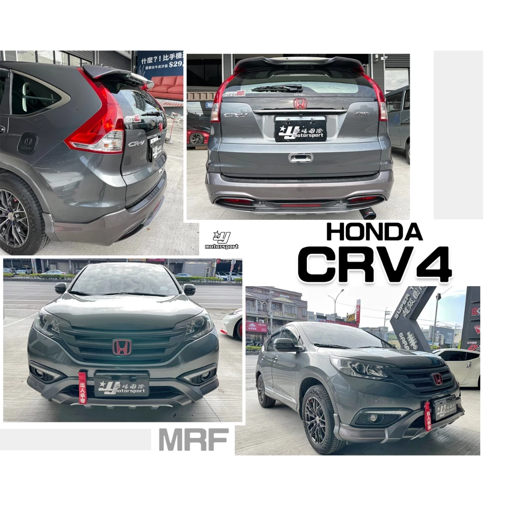 全新 HONDA CRV4 CRV 4代 13 14 15 四代 空力套件 RF版 前下巴 後下巴 含烤漆