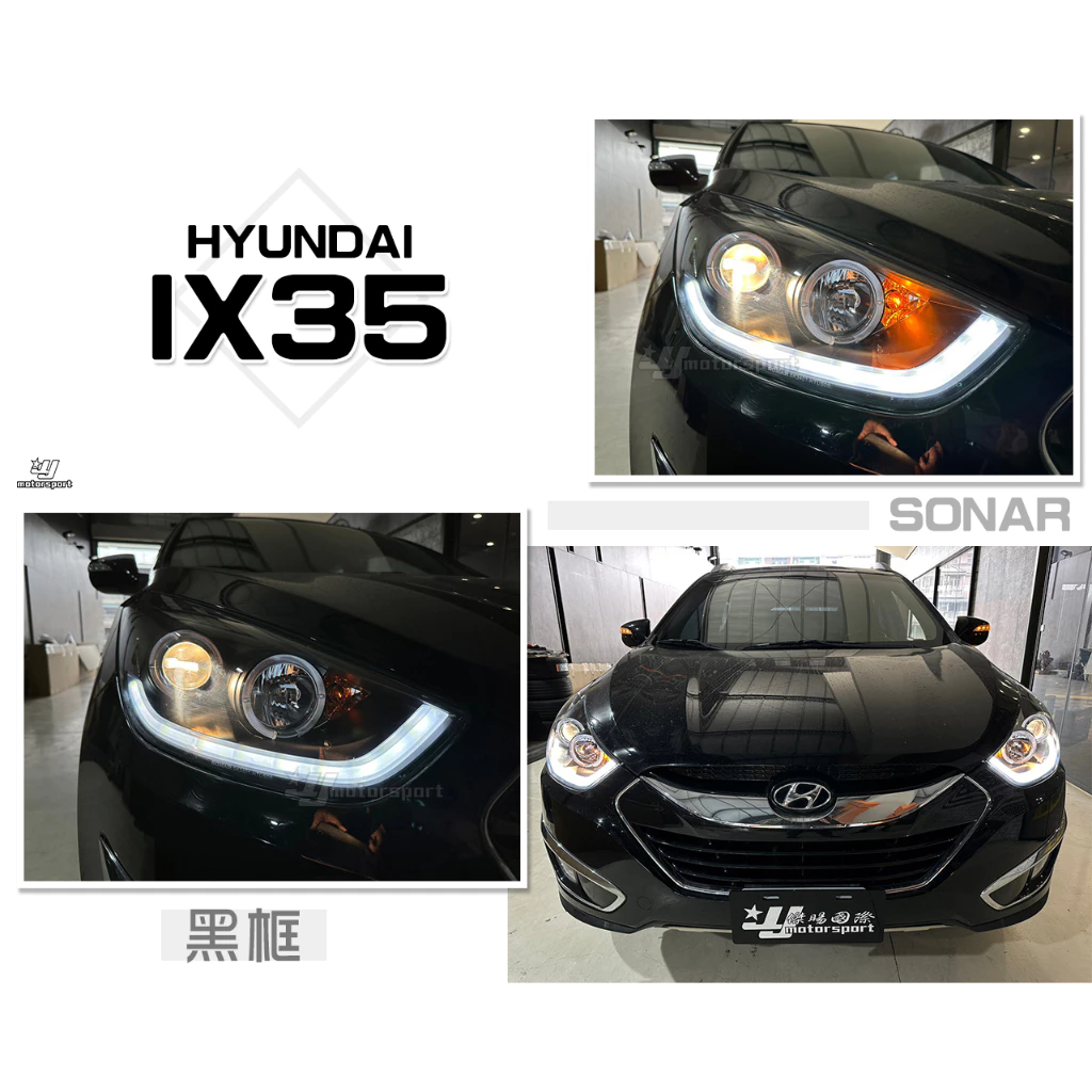全新 HYUNDAI 現代 IX35 IX-35 黑框 光圈 類R8 LED 光條 燈眉 大燈 SONAR