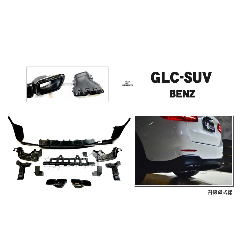 BENZ GLC200 250 300 SUV GLC43 升級 GLC63 W253 後下巴 四出尾管(亮黑)