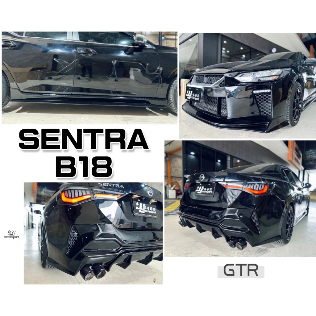 全新 SENTRA 2020 B18 升級 GTR大包 前保桿 側裙 後保桿 ABS材質 四出尾管 須焊接