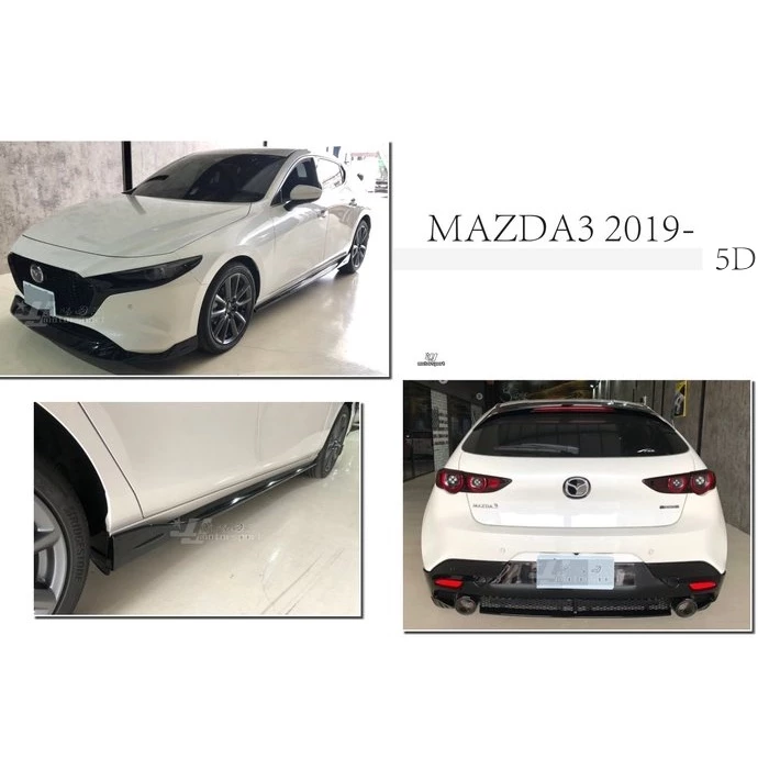 全新 馬自達 MAZDA3 馬3 5門 5D 19 20 年 MZ 版 亮黑 前下巴 側裙 後下巴 空力套件