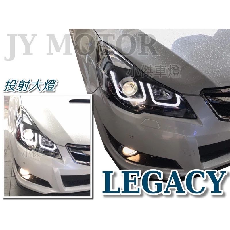 全新 SUBARU LEGACY 10-17年 遠近魚眼R8大燈+LED方向燈 雙U導光條 大燈